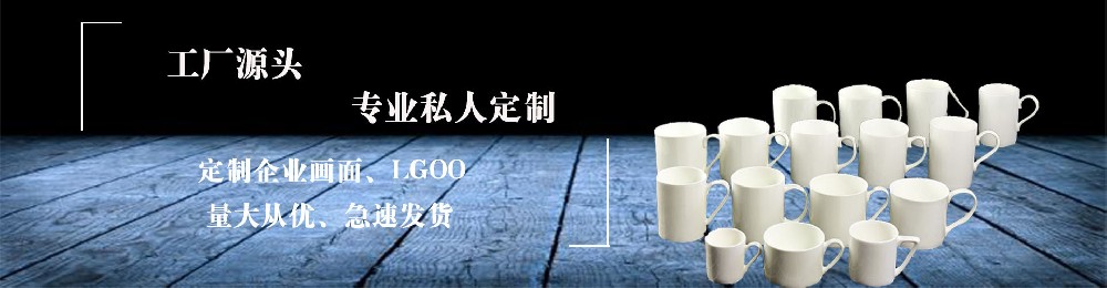 陶瓷杯,马克杯,55世纪
餐具定制,骨质瓷广告杯定做厂家-唐山55世纪
陶瓷